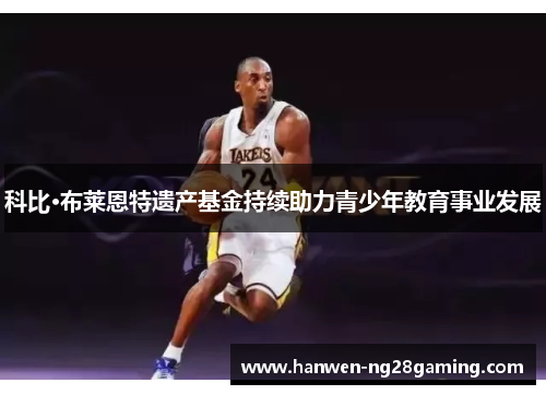 科比·布莱恩特遗产基金持续助力青少年教育事业发展