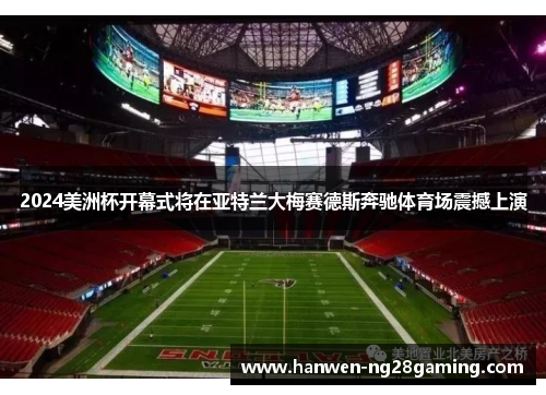 2024美洲杯开幕式将在亚特兰大梅赛德斯奔驰体育场震撼上演