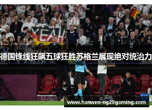 德国锋线狂飙五球狂胜苏格兰展现绝对统治力