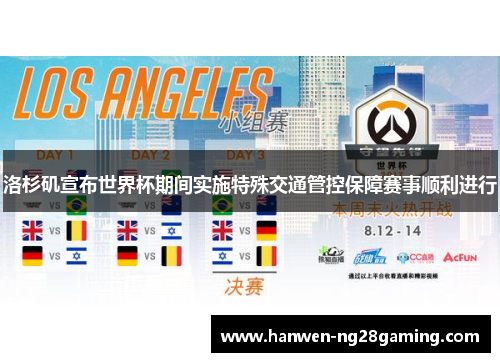 洛杉矶宣布世界杯期间实施特殊交通管控保障赛事顺利进行