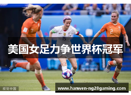 美国女足力争世界杯冠军