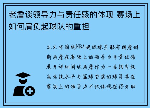 老詹谈领导力与责任感的体现 赛场上如何肩负起球队的重担