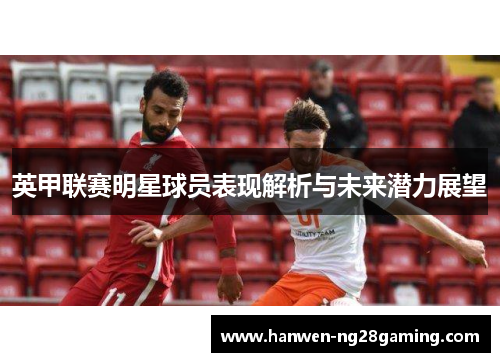 英甲联赛明星球员表现解析与未来潜力展望