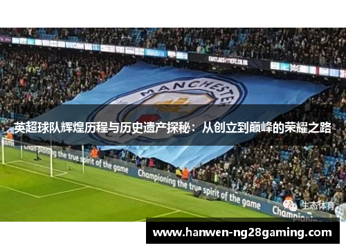 英超球队辉煌历程与历史遗产探秘：从创立到巅峰的荣耀之路