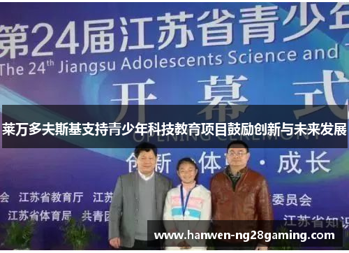 莱万多夫斯基支持青少年科技教育项目鼓励创新与未来发展