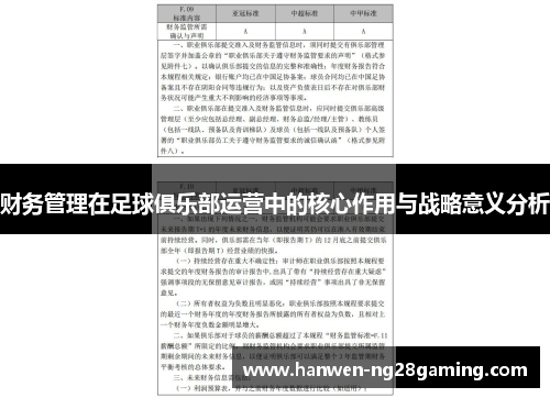 财务管理在足球俱乐部运营中的核心作用与战略意义分析