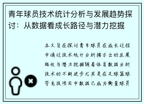 青年球员技术统计分析与发展趋势探讨：从数据看成长路径与潜力挖掘