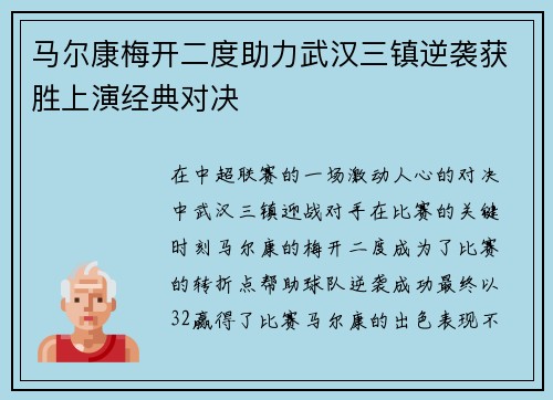 马尔康梅开二度助力武汉三镇逆袭获胜上演经典对决