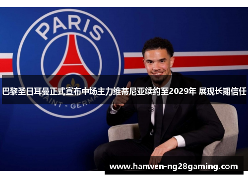 巴黎圣日耳曼正式宣布中场主力维蒂尼亚续约至2029年 展现长期信任