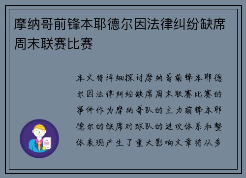 摩纳哥前锋本耶德尔因法律纠纷缺席周末联赛比赛