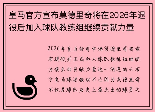 皇马官方宣布莫德里奇将在2026年退役后加入球队教练组继续贡献力量