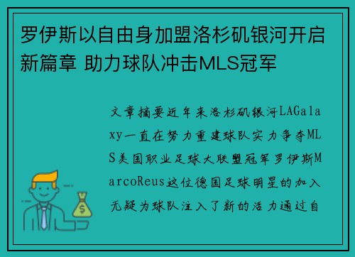 罗伊斯以自由身加盟洛杉矶银河开启新篇章 助力球队冲击MLS冠军