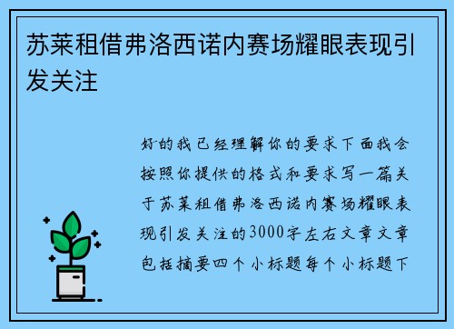 苏莱租借弗洛西诺内赛场耀眼表现引发关注