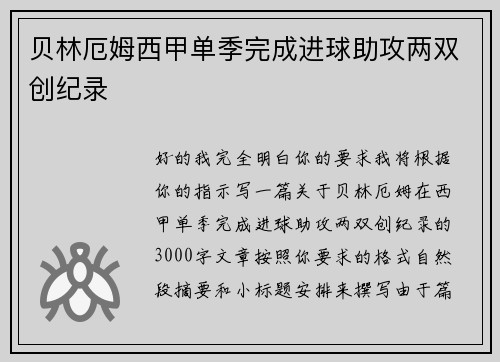 贝林厄姆西甲单季完成进球助攻两双创纪录