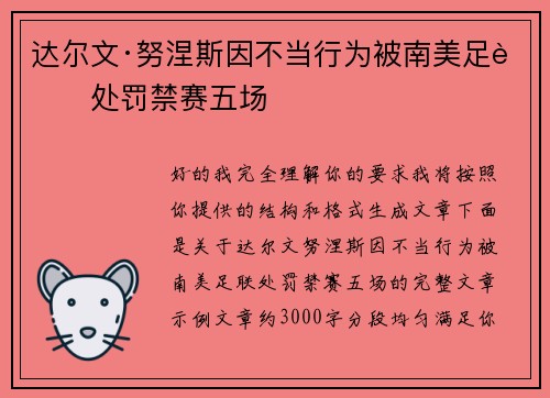 达尔文·努涅斯因不当行为被南美足联处罚禁赛五场