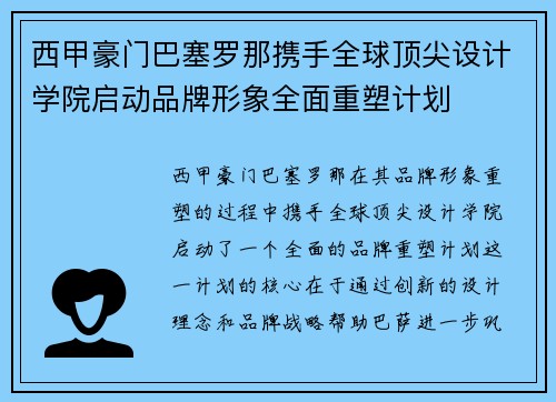 西甲豪门巴塞罗那携手全球顶尖设计学院启动品牌形象全面重塑计划