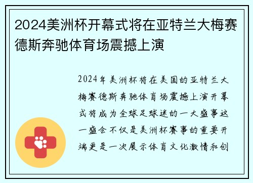 2024美洲杯开幕式将在亚特兰大梅赛德斯奔驰体育场震撼上演