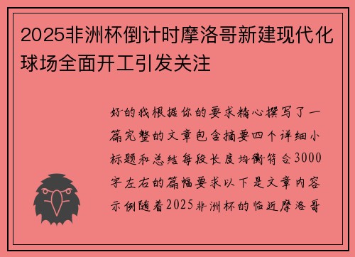 2025非洲杯倒计时摩洛哥新建现代化球场全面开工引发关注