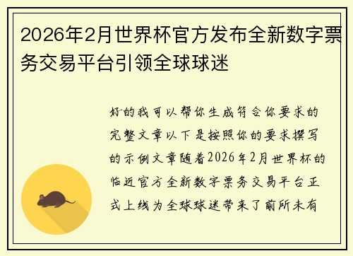 2026年2月世界杯官方发布全新数字票务交易平台引领全球球迷