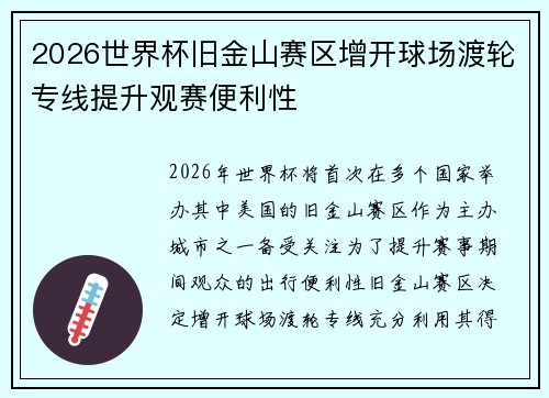 2026世界杯旧金山赛区增开球场渡轮专线提升观赛便利性