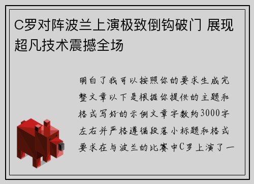 C罗对阵波兰上演极致倒钩破门 展现超凡技术震撼全场