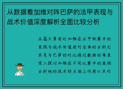 从数据看加维对阵巴萨的法甲表现与战术价值深度解析全面比较分析