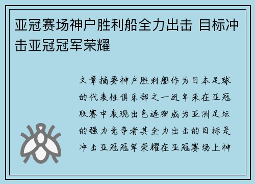 亚冠赛场神户胜利船全力出击 目标冲击亚冠冠军荣耀