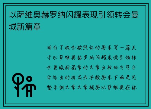 以萨维奥赫罗纳闪耀表现引领转会曼城新篇章