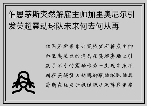 伯恩茅斯突然解雇主帅加里奥尼尔引发英超震动球队未来何去何从再
