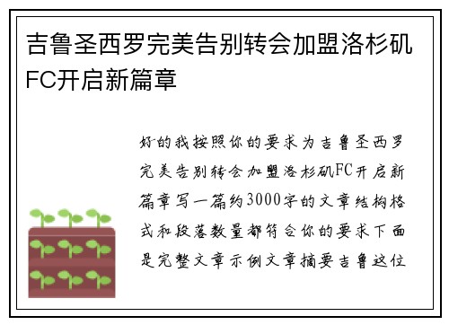 吉鲁圣西罗完美告别转会加盟洛杉矶FC开启新篇章