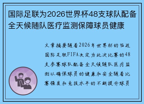 国际足联为2026世界杯48支球队配备全天候随队医疗监测保障球员健康