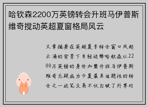哈钦森2200万英镑转会升班马伊普斯维奇搅动英超夏窗格局风云