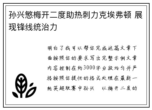 孙兴慜梅开二度助热刺力克埃弗顿 展现锋线统治力