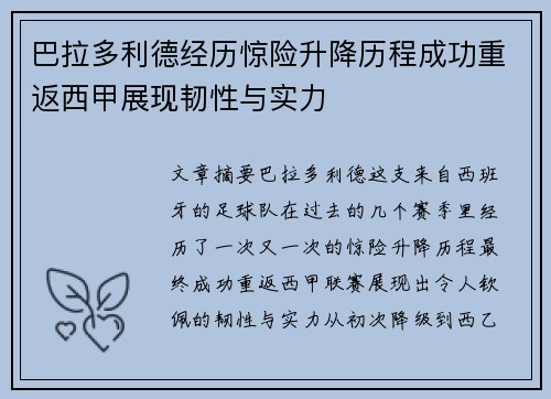 巴拉多利德经历惊险升降历程成功重返西甲展现韧性与实力
