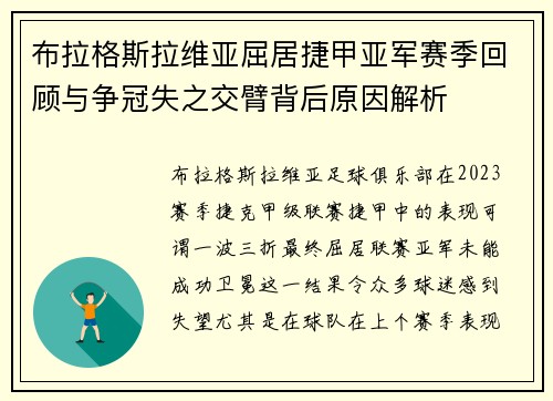布拉格斯拉维亚屈居捷甲亚军赛季回顾与争冠失之交臂背后原因解析