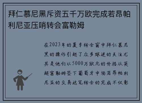 拜仁慕尼黑斥资五千万欧完成若昂帕利尼亚压哨转会富勒姆