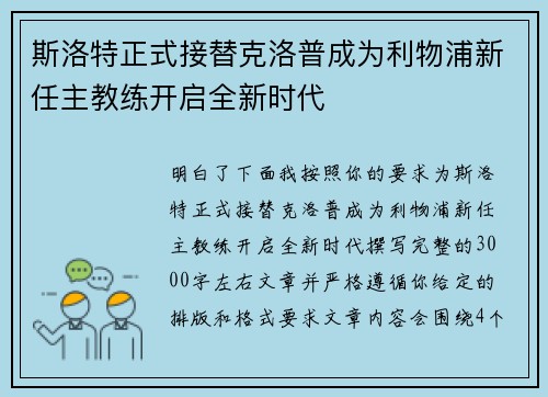 斯洛特正式接替克洛普成为利物浦新任主教练开启全新时代