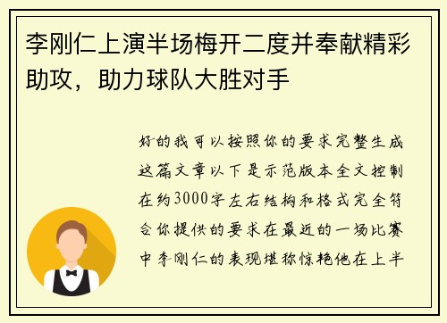 李刚仁上演半场梅开二度并奉献精彩助攻，助力球队大胜对手