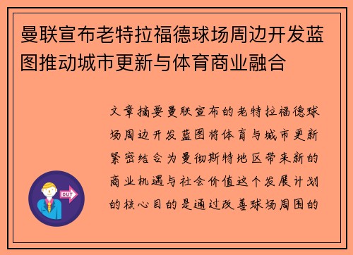 曼联宣布老特拉福德球场周边开发蓝图推动城市更新与体育商业融合