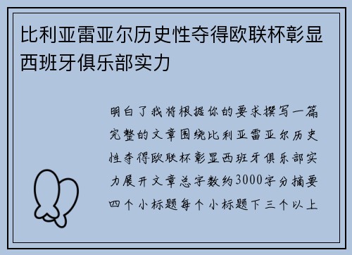 比利亚雷亚尔历史性夺得欧联杯彰显西班牙俱乐部实力