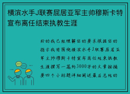 横滨水手J联赛屈居亚军主帅穆斯卡特宣布离任结束执教生涯