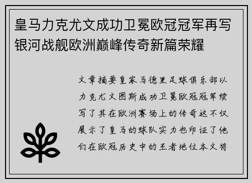 皇马力克尤文成功卫冕欧冠冠军再写银河战舰欧洲巅峰传奇新篇荣耀