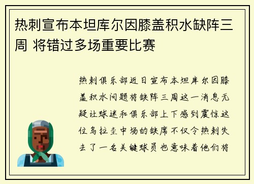 热刺宣布本坦库尔因膝盖积水缺阵三周 将错过多场重要比赛