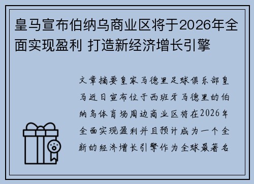 皇马宣布伯纳乌商业区将于2026年全面实现盈利 打造新经济增长引擎