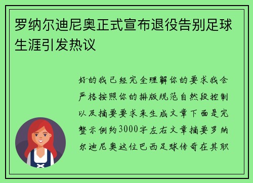 罗纳尔迪尼奥正式宣布退役告别足球生涯引发热议