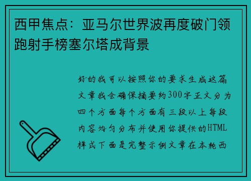 西甲焦点：亚马尔世界波再度破门领跑射手榜塞尔塔成背景
