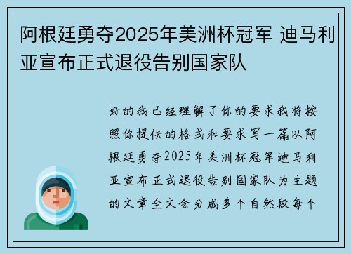 阿根廷勇夺2025年美洲杯冠军 迪马利亚宣布正式退役告别国家队