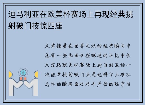 迪马利亚在欧美杯赛场上再现经典挑射破门技惊四座