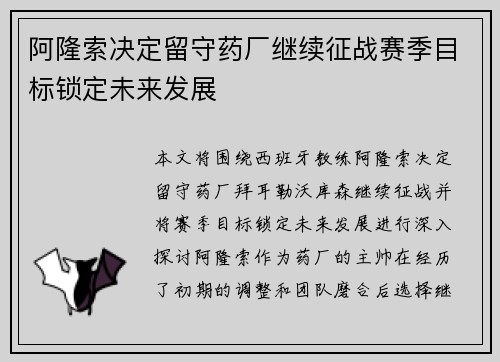 阿隆索决定留守药厂继续征战赛季目标锁定未来发展