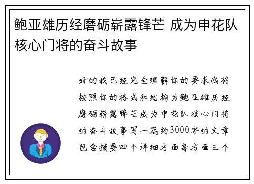 鲍亚雄历经磨砺崭露锋芒 成为申花队核心门将的奋斗故事